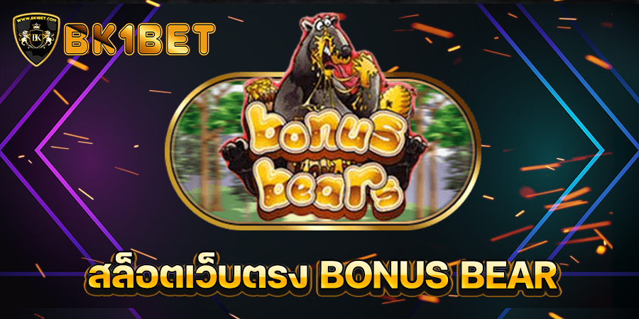 สล็อตเว็บตรง BONUS BEAR