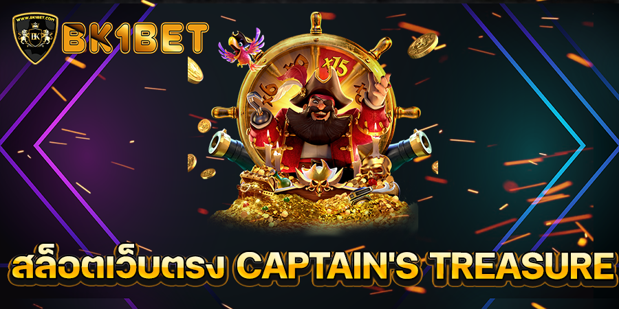 สล็อตเว็บตรง CAPTAIN'S TREASURE