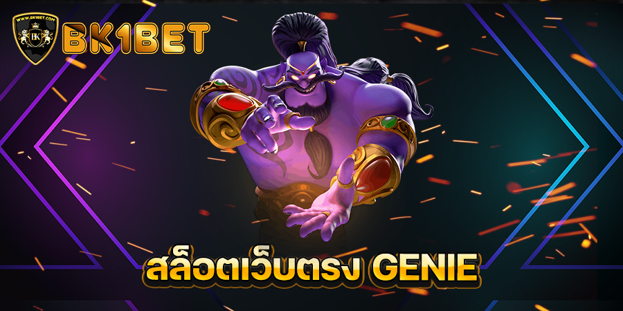 สล็อตเว็บตรง GENIE