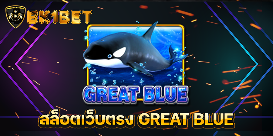 สล็อตเว็บตรง GREAT BLUE