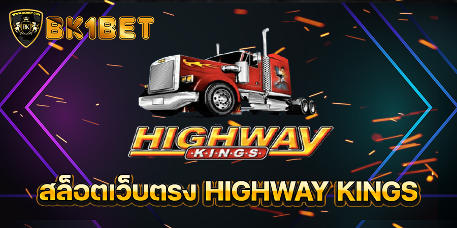 สล็อตเว็บตรง HIGHWAY KINGS