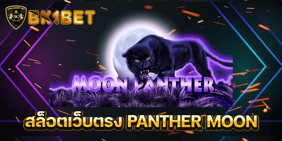 สล็อตเว็บตรง PANTHER MOON