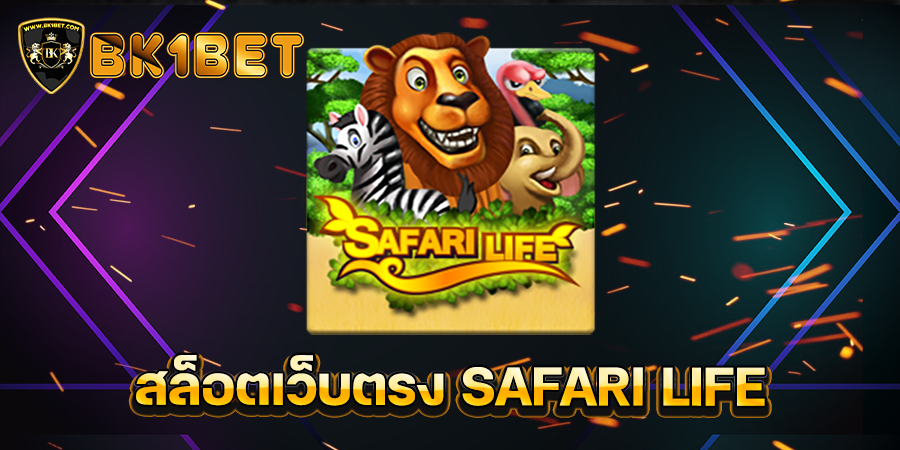 สล็อตเว็บตรง SAFARI LIFE.