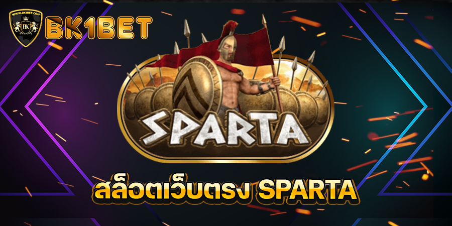 สล็อตเว็บตรง SPARTA