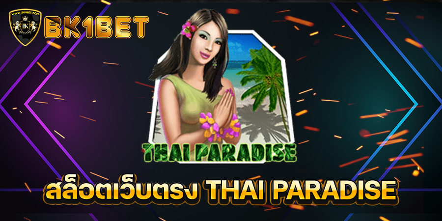 สล็อตเว็บตรง THAI PARADISE