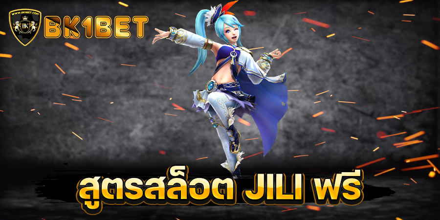 สูตรสล็อต JILI ฟรี