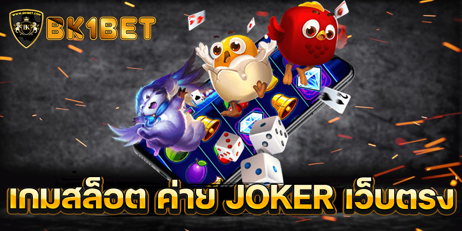 เกมสล็อต ค่าย JOKER