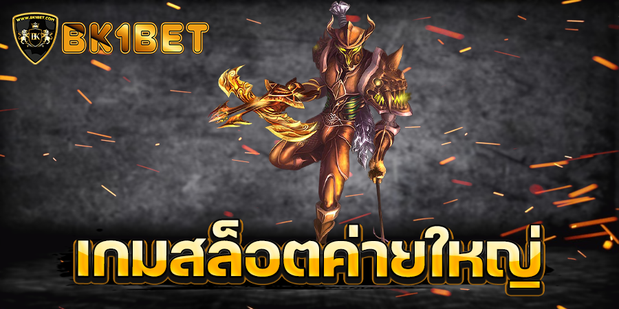 เกมสล็อตค่ายใหญ่