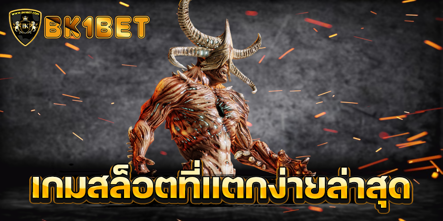 เกมสล็อตที่แตกง่ายล่าสุด