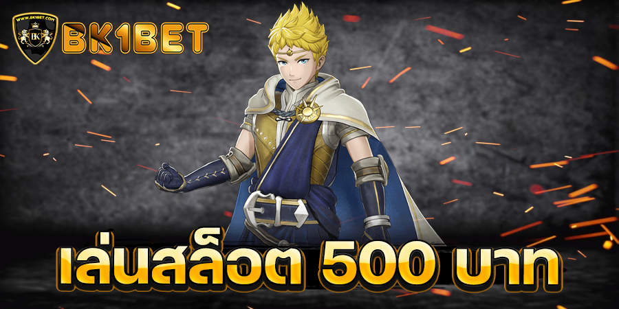 เล่นสล็อต 500 บาท