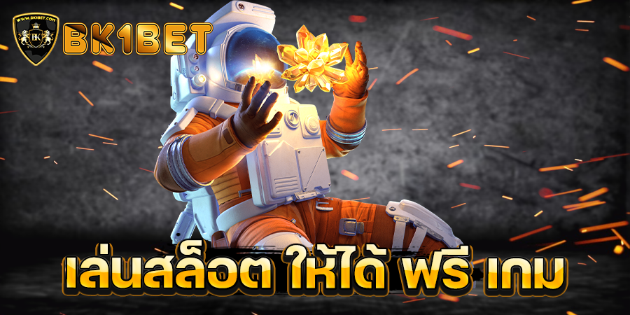 เล่นสล็อต ให้ได้ ฟรี เกม