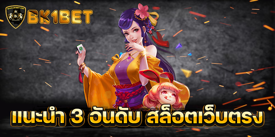 แนะนำ 3 อันดับ สล็อตเว็บตรง