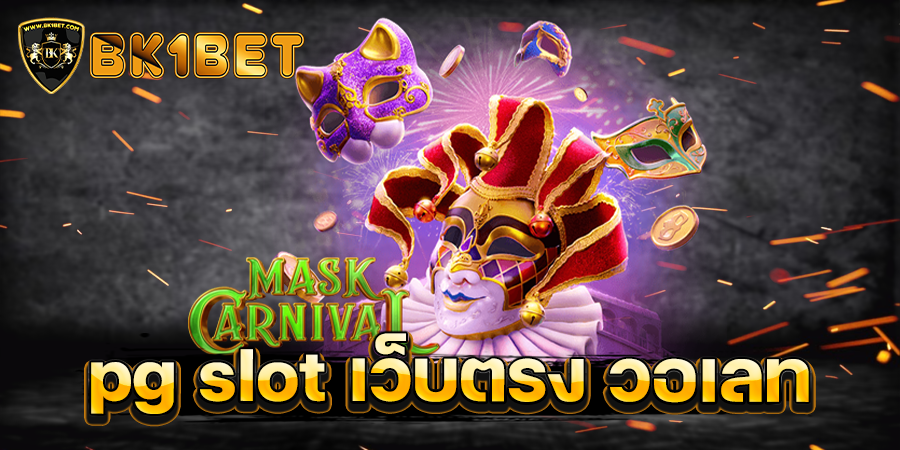 pg slot เว็บตรง วอเลท