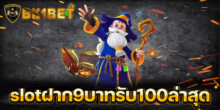 slotฝาก9บาทรับ100ล่าสุด