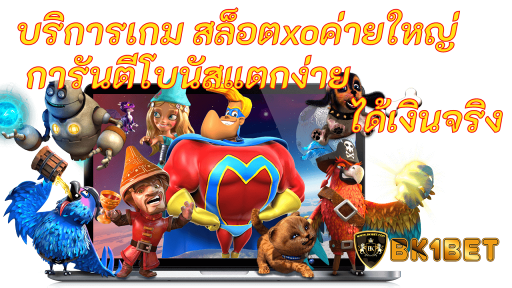 บริการเกม สล็อตxoค่ายใหญ่ การันตีโบนัสแตกง่าย ได้เงินจริง