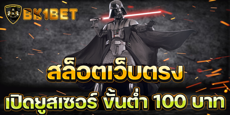 สล็อตเว็บตรง เปิดยูสเซอร์ ขั้นต่ำ 100 บาท