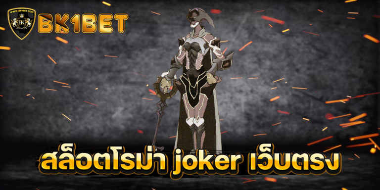 สล็อตโรม่า joker เว็บตรง