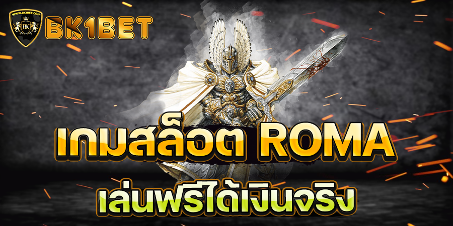 เกมสล็อต ROMA เล่นฟรีได้เงินจริง