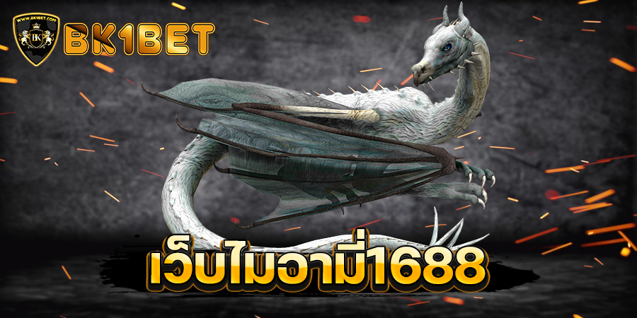 เว็บไมอามี่1688