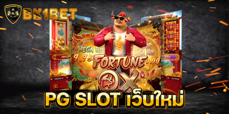 PG SLOT เว็บใหม่