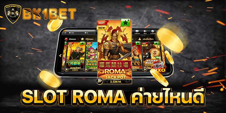 SLOT ROMA ค่ายไหนดี เกมสล็อต roma เล่นฟรี ได้เงินจริง 2022