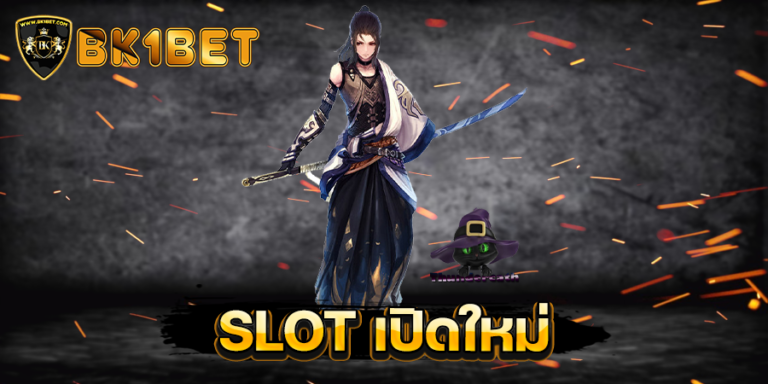 SLOT เปิดใหม่