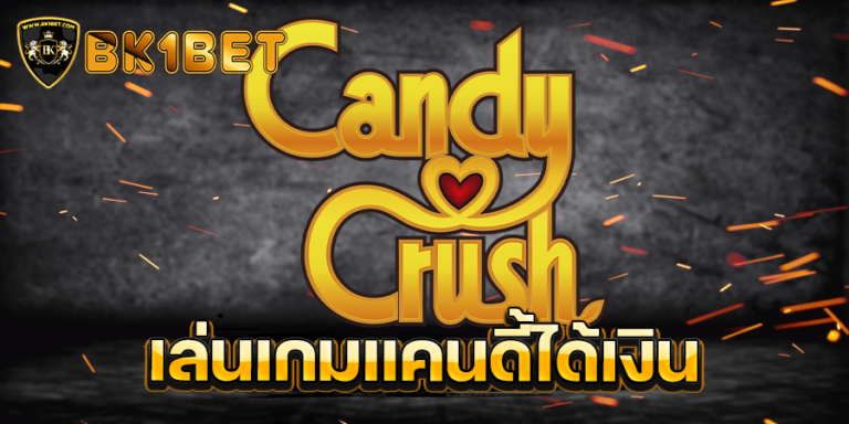 candy crush ได้เงิน