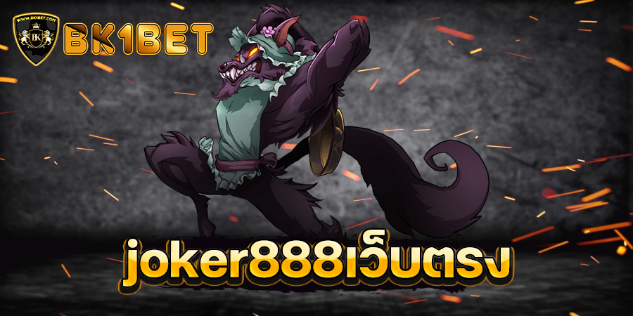 joker888เว็บตรง