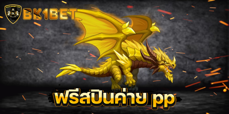 ฟรีสปินค่าย pp