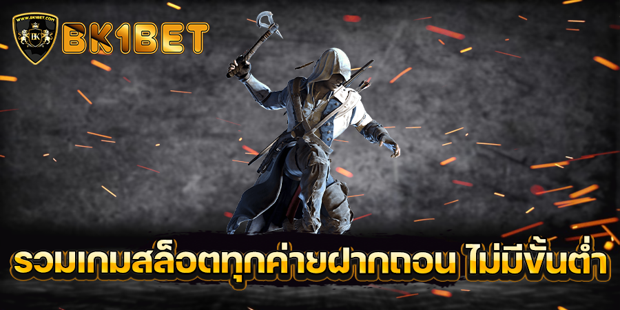 รวมเกมสล็อตทุกค่ายฝากถอน ไม่มี ขั้นต่ำ