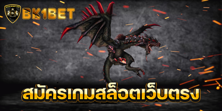 สมัครเกมสล็อตเว็บตรง