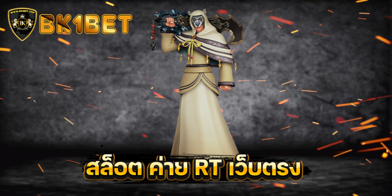 สล็อต ค่าย RT เว็บตรง