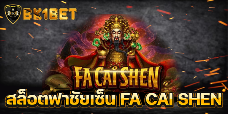 สล็อตฟาชัยเซ็น FA CAI SHEN