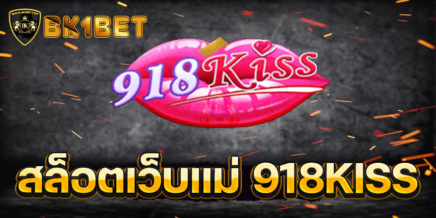 สล็อตเว็บแม่ 918KISS