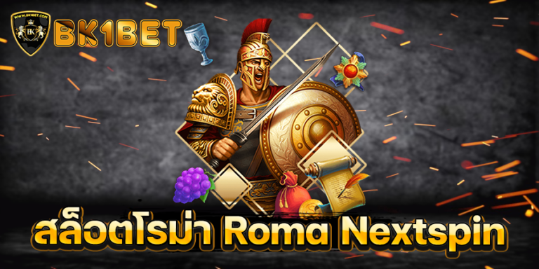 สล็อตโรม่า Roma Nextspin