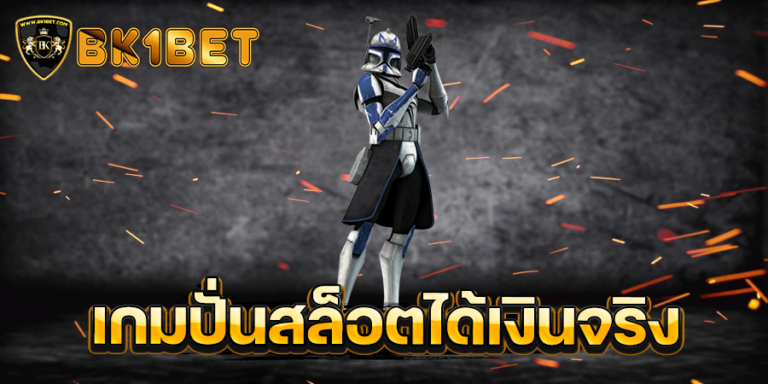 เกมปั่นสล็อตได้เงินจริง