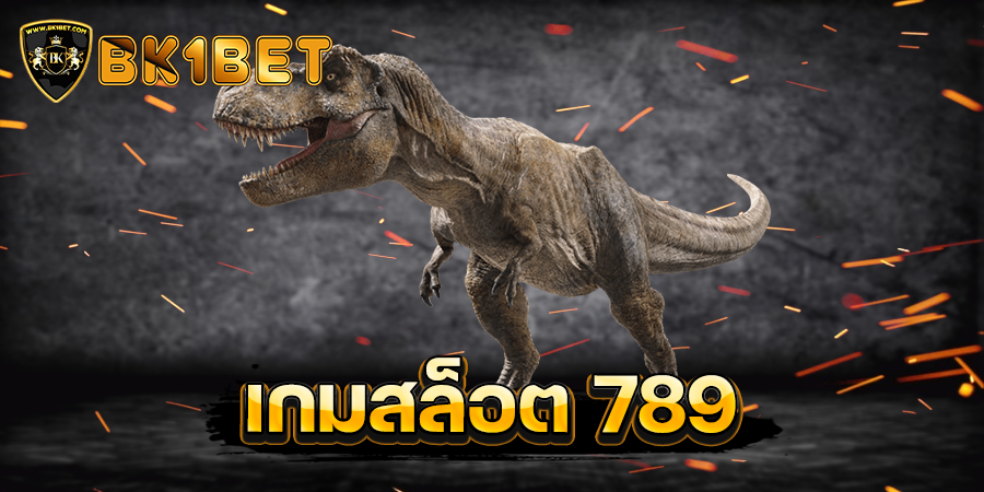 เกมสล็อต 789