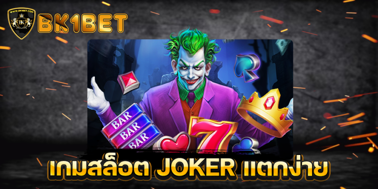 เกมสล็อต JOKER แตกง่าย