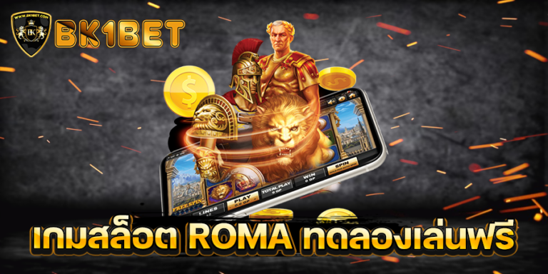 เกมสล็อต ROMA ทดลองเล่นฟรี