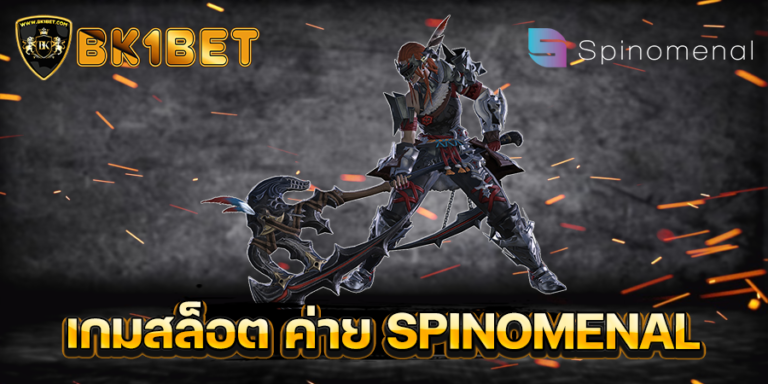 เกมสล็อต ค่าย SPINOMENAL