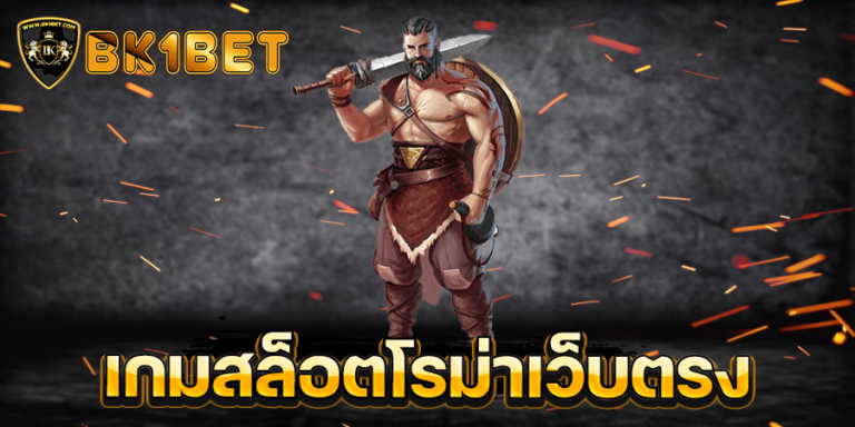 เกมสล็อตโรม่าเว็บตรง