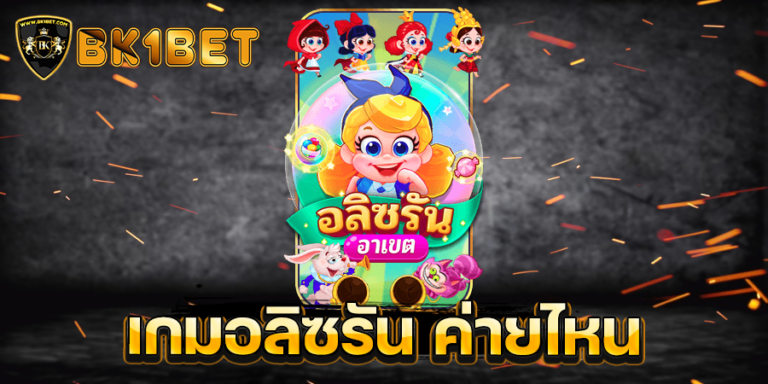 เกมอลิซรัน ค่ายไหน