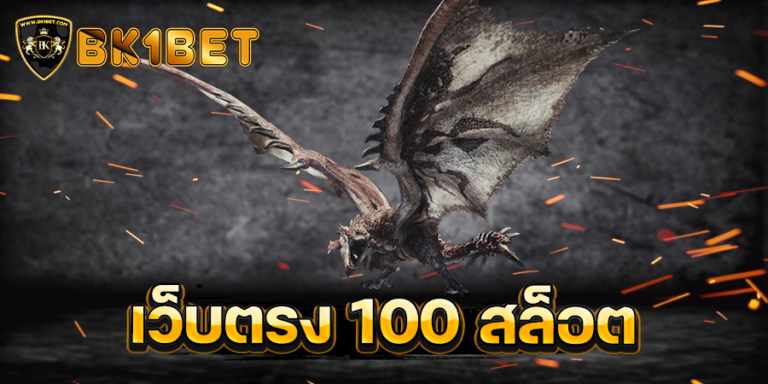 เว็บตรง 100 สล็อต