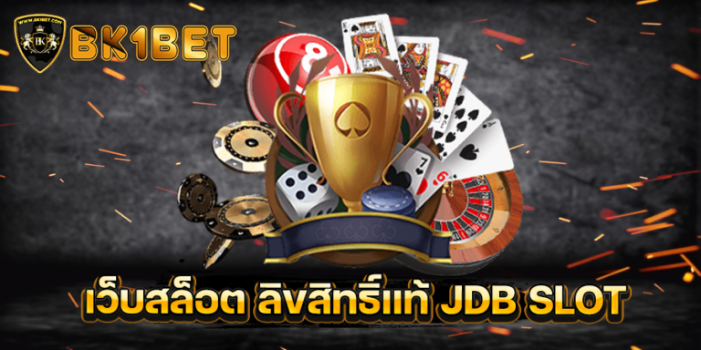 เว็บสล็อต ลิขสิทธิ์แท้ JDB SLOT