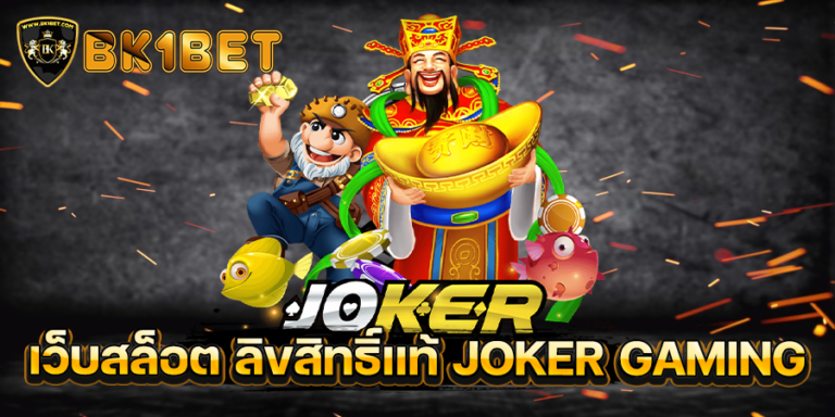 เว็บสล็อต ลิขสิทธิ์แท้ JOKER GAMING