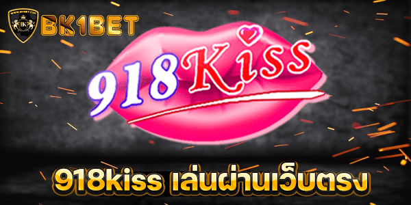 918kiss เล่นผ่านเว็บตรง