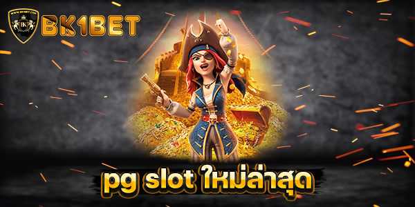 pg slot ใหม่ล่าสุด