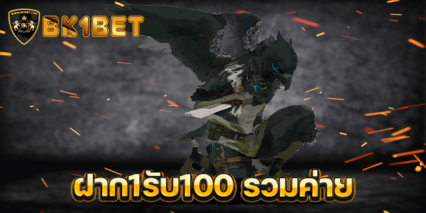 ฝาก1รับ100 รวมค่าย