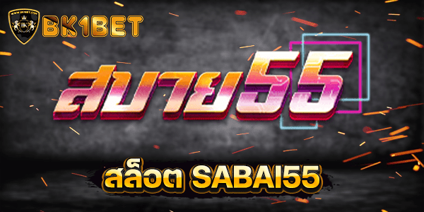 สล็อต SABAI55