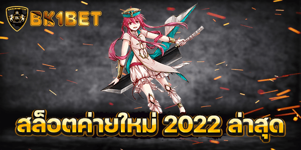 สล็อตค่ายใหม่ 2022 ล่าสุด